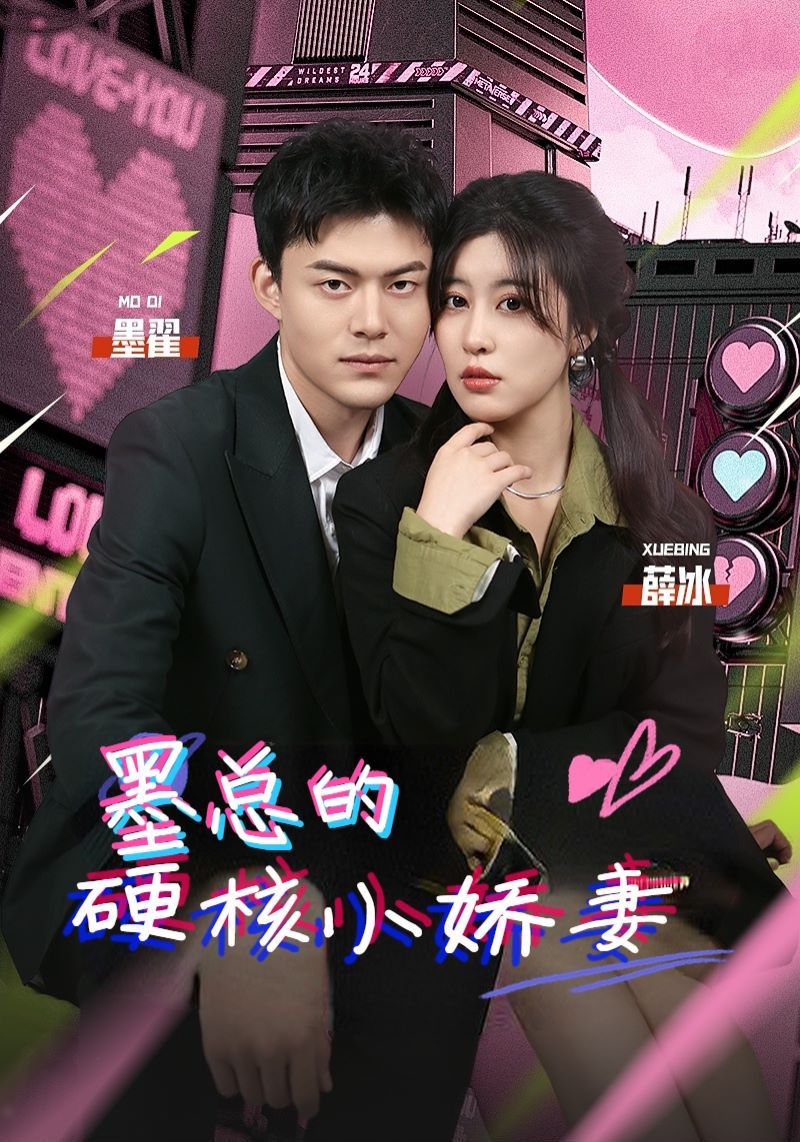 墨总的硬核小娇妻 第1-20集