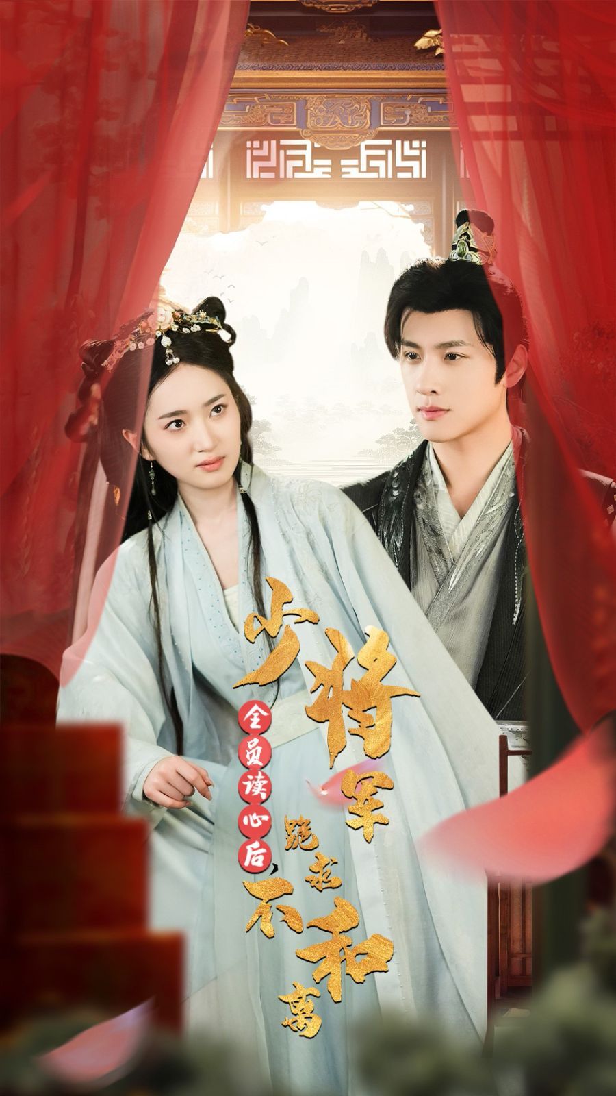 全员读心后，少将军跪求不和离 第53集