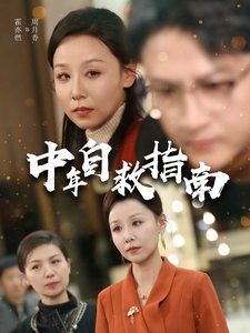 中年自救指南 全集完结(大结局)