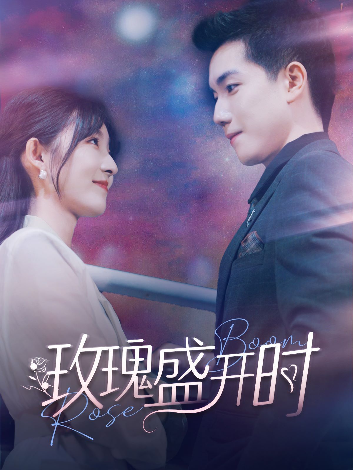 玫瑰盛开时 第1-20集