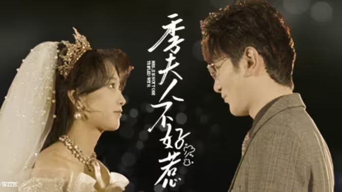 季夫人不好惹 全集(大结局)