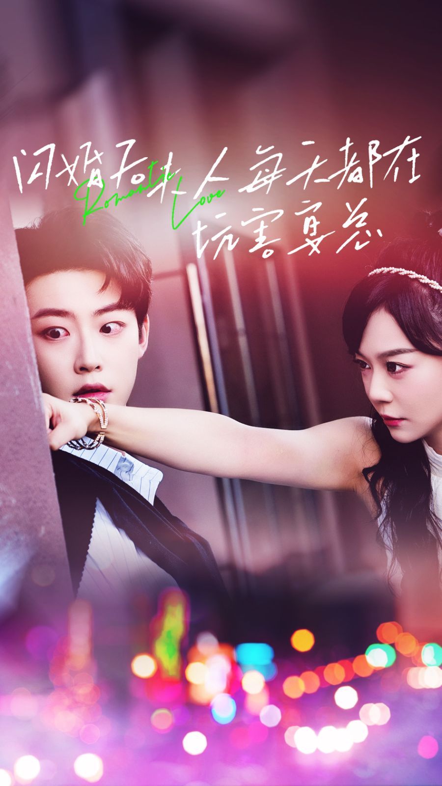 闪婚后夫人每天都在坑害宴总 第1-20集