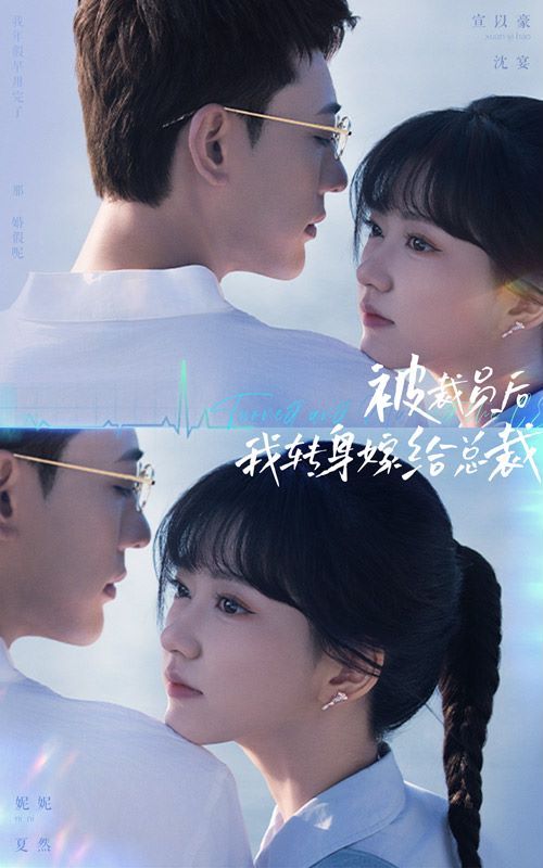 被裁员后，我转身嫁给总裁 第02集