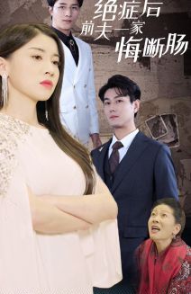绝症后前夫一家悔断肠 第03集