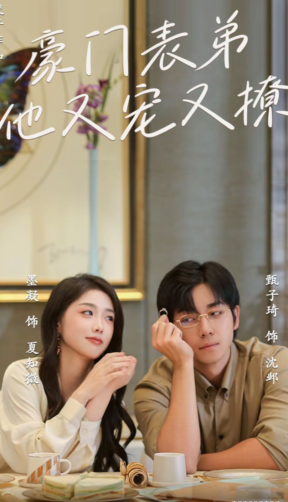 豪门表弟他又宠又撩（小表弟你逃不掉了） 第21-40集