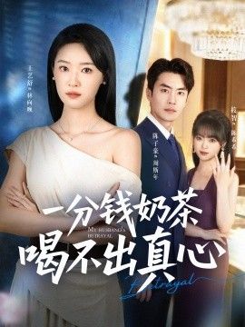 一分钱奶茶喝不出真心(全集)