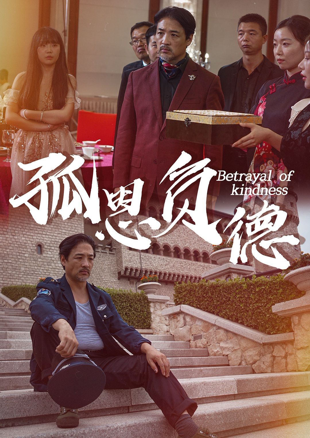 孤恩负德 第53集