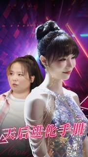 天后进化手册 第02集