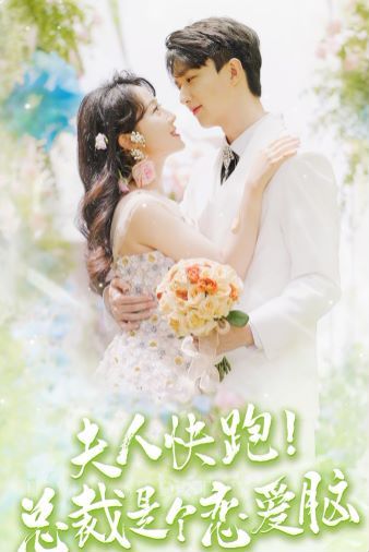 夫人快跑！总裁是个恋爱脑 第41-60集