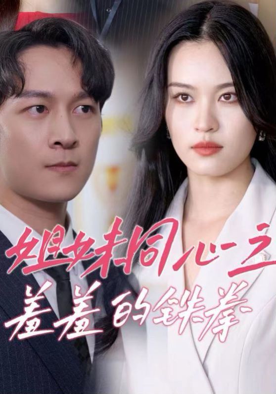 姐妹同心之羞羞的铁拳 第11集