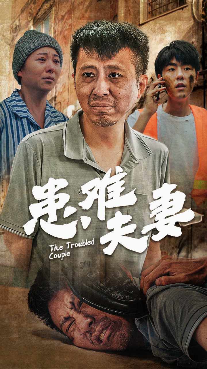 患难夫妻 第01集