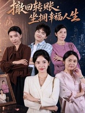 撤回转账，坐拥幸福人生(全集)