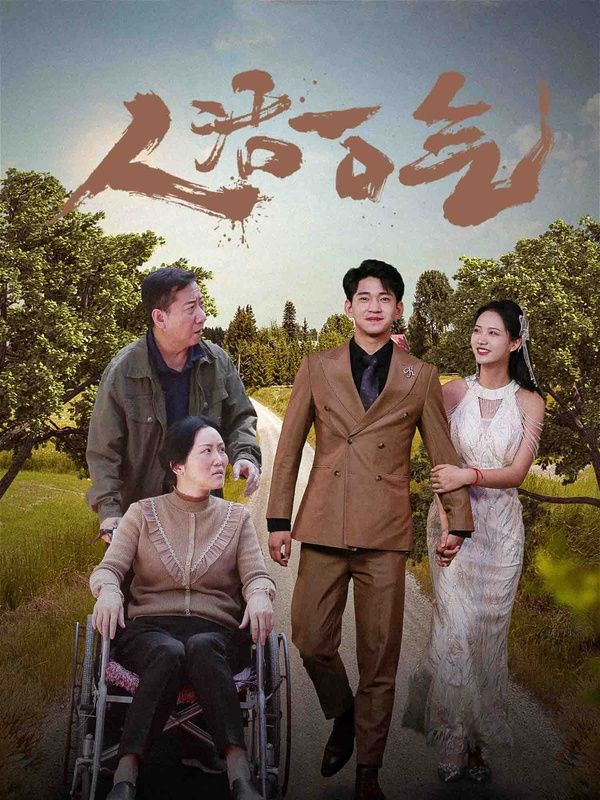 人活一口气 第1-20集