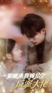 一觉醒来我嫁给了反派大佬 第53集