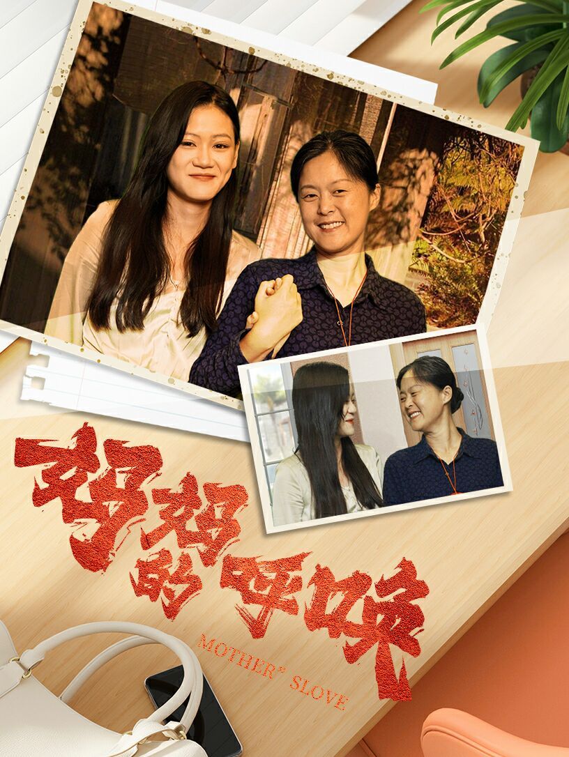 妈妈的唤呼 第1-20集