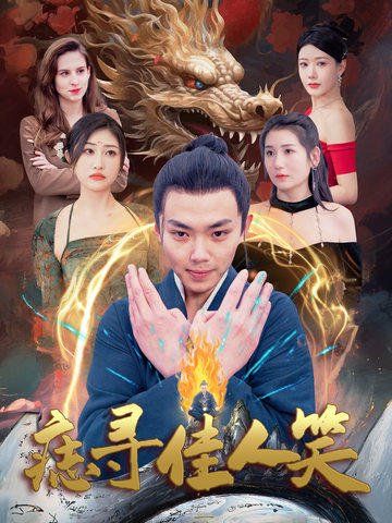 痣寻佳人笑 第25集