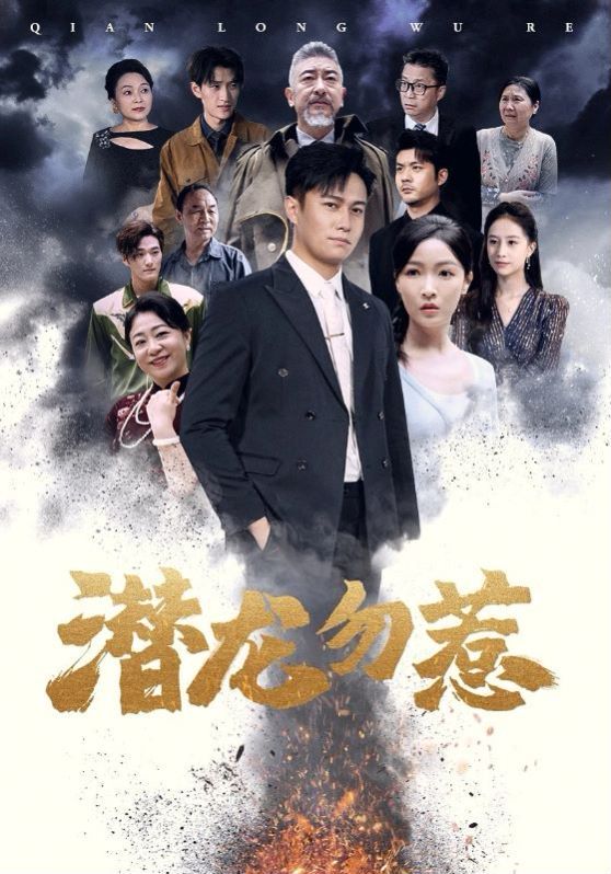 潜龙勿惹 第03集