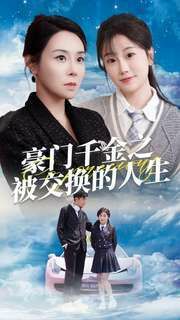 豪门千金之被交换的人生 第1-20集
