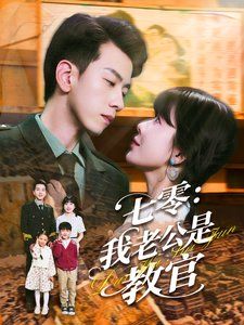 七零我老公是教官 第1-30集