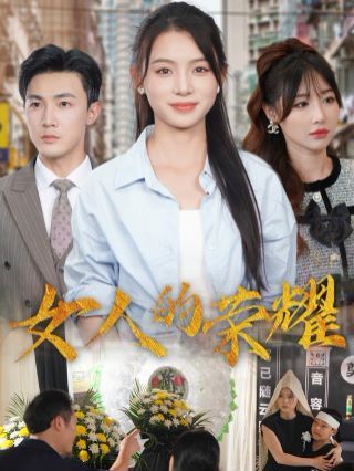 女人的荣耀 第03集