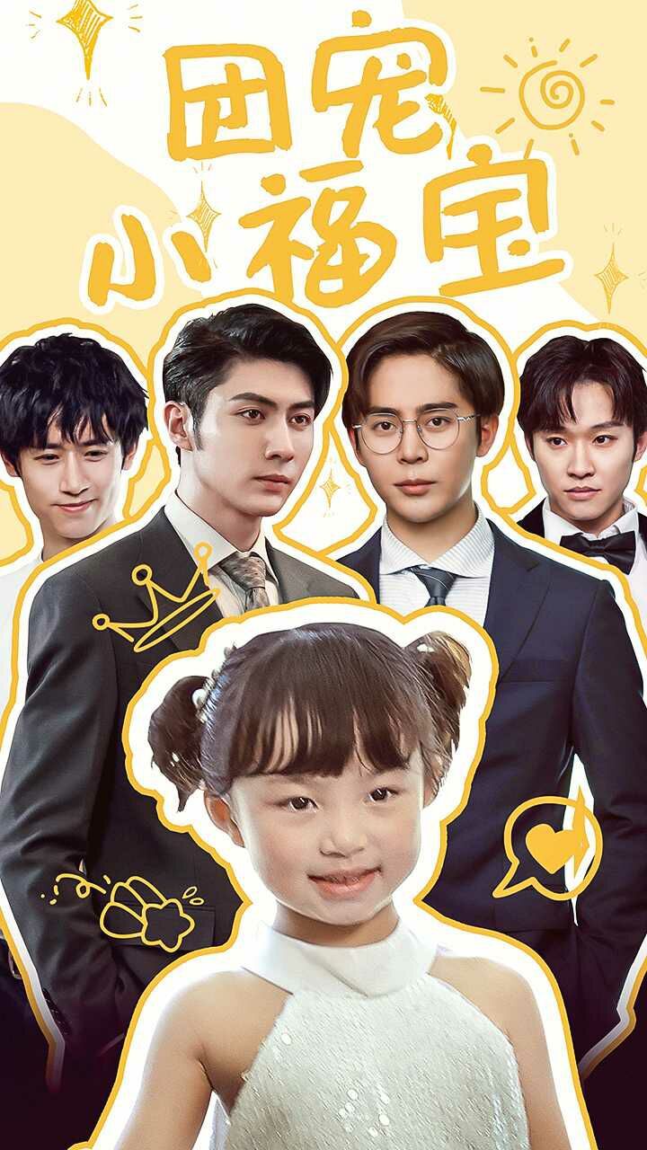 团宠小福宝 第12集