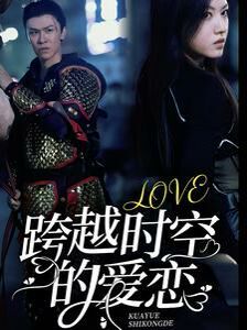 跨越时空的爱恋 第16集