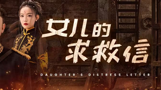 女儿的求救信 第1-20集