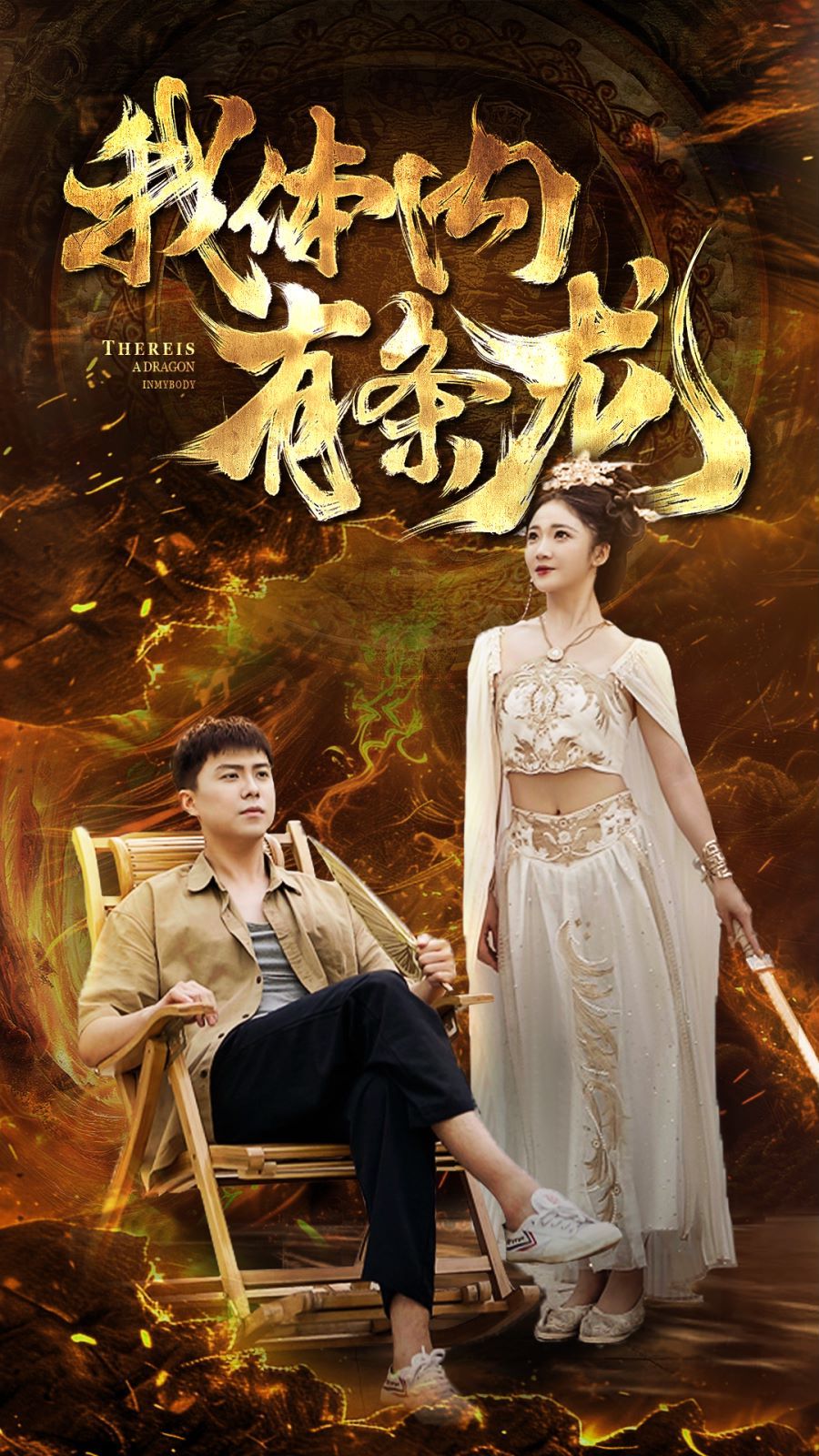 我体内有条龙 第21-40集