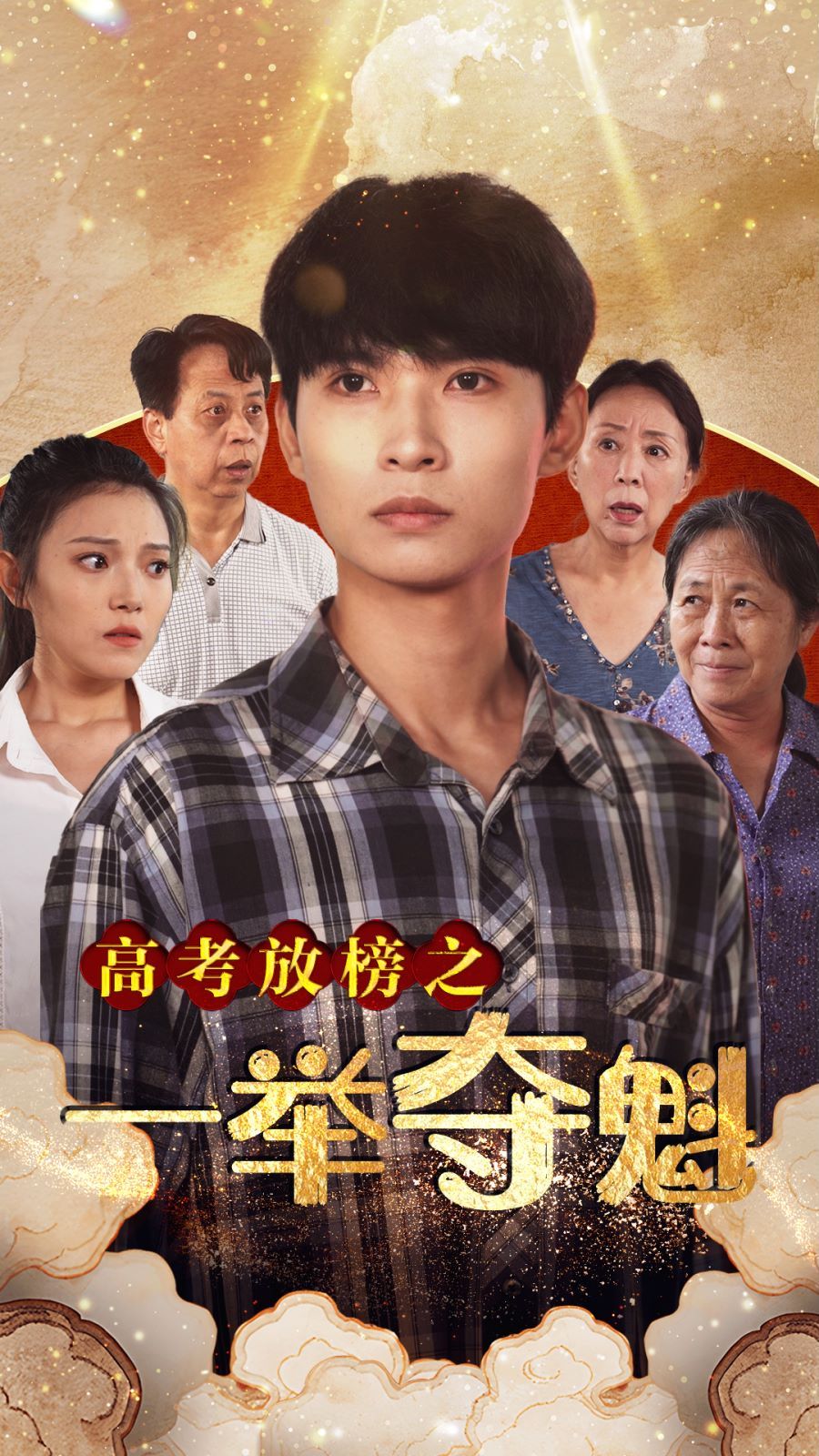 高考放榜之一举夺魁 第1-20集