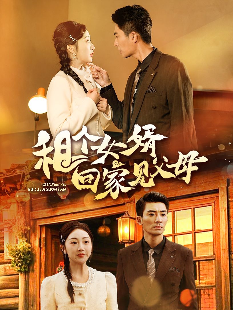 租个女婿回家见父母 第21-40集