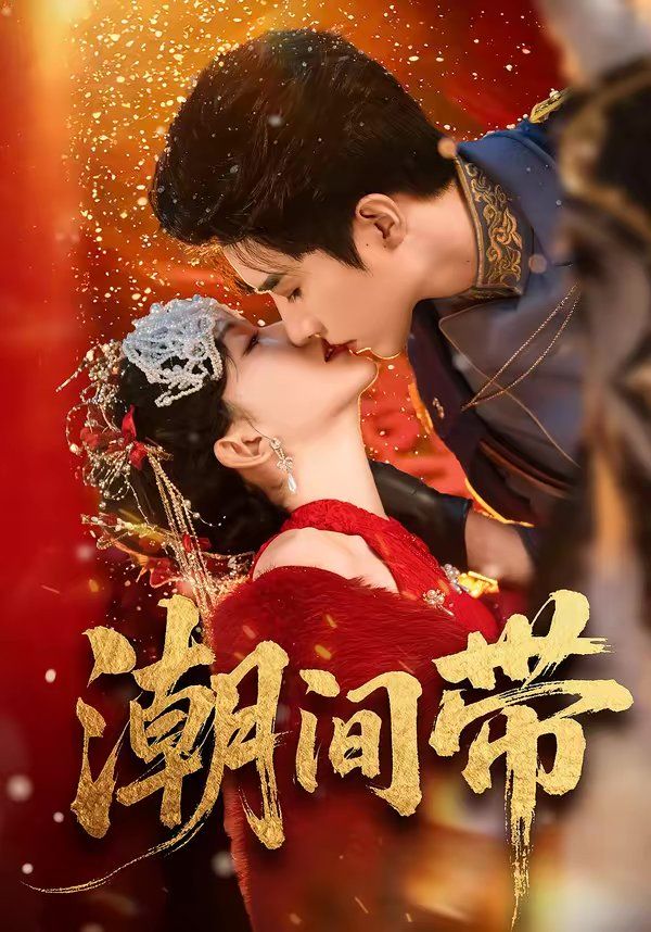 潮间带(全集)