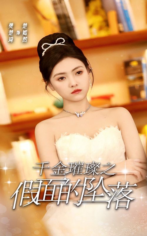 千金璀璨之假面的坠落 第22集