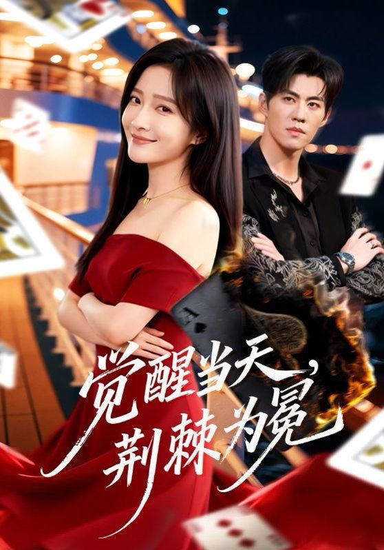 觉醒当天，荆棘为冕(全集)