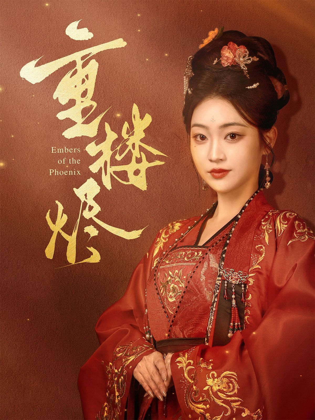 重楼烬 第1-20集