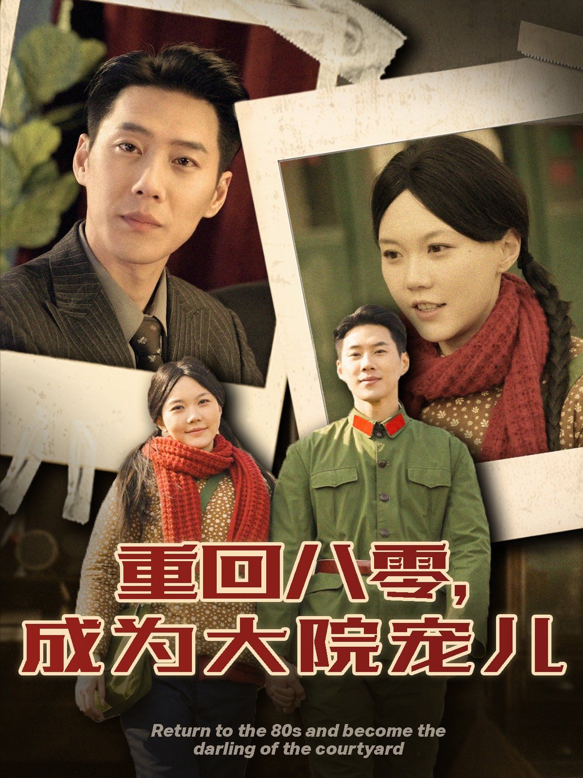 重回八零成为大院宠儿 第81-100集完结(大结局)