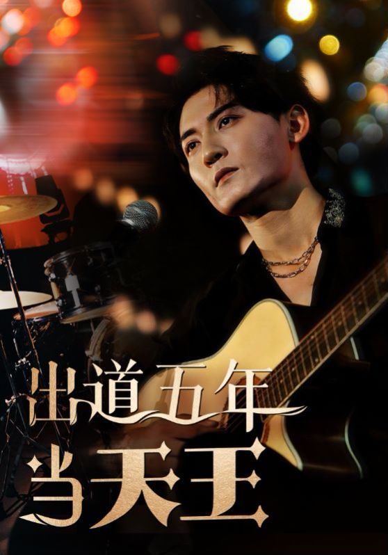 出道五年当天王 第41-60集