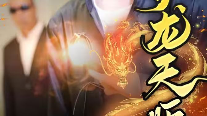 护龙天师 第81-100集完结(大结局)