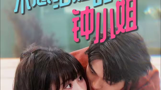 不想结婚的钟小姐 第1-20集