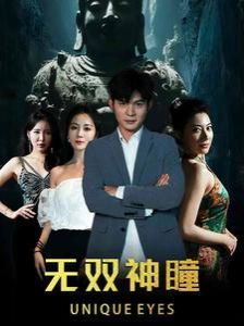 无双神瞳 第1-20集