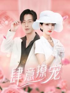 肆意撩宠 第51集