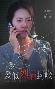 爱似烈酒封喉 第03集