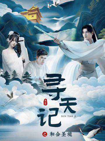 寻天记之和合圣境(全集)