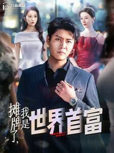 摊牌了，我是世界首富 第12集