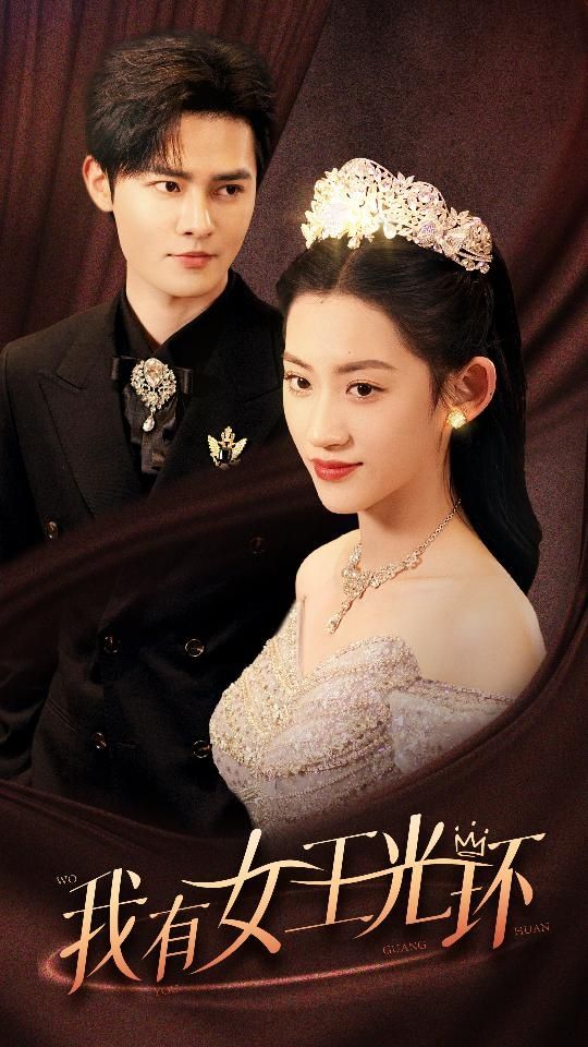 我有女王光环（她带王冠，你惹她干嘛） 第41-60集