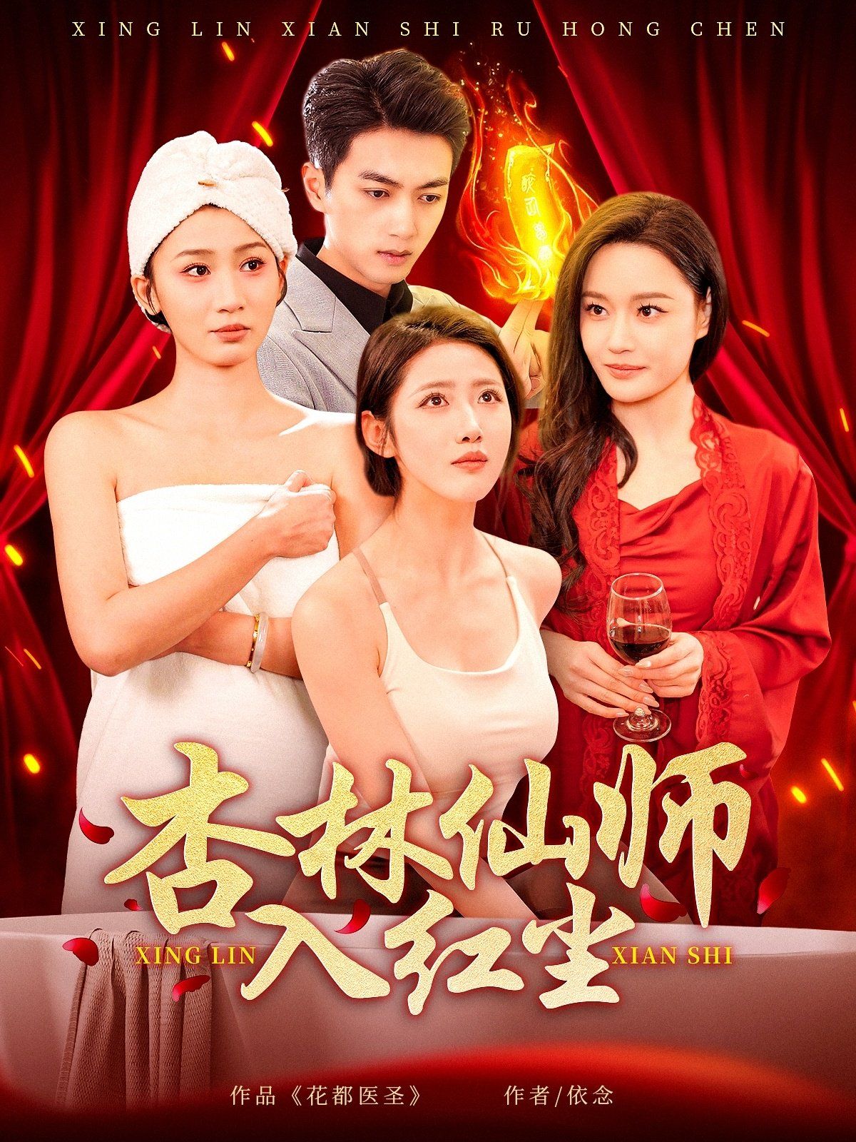 杏林仙师入红尘(全集)