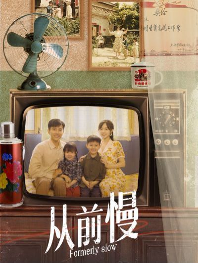 从前慢 第21-40集