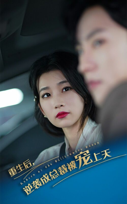 重生后逆袭成总裁被宠上天 第1-20集