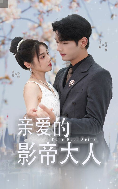 亲爱的影帝大人 第21-40集