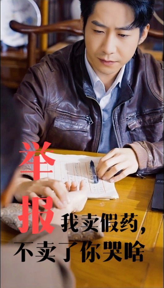 举报我卖假药不卖了你哭啥 全集完结(大结局)