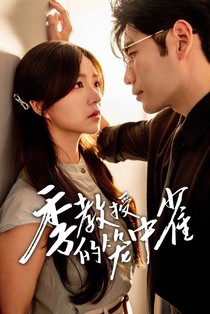 季教授的笼中雀 第27集